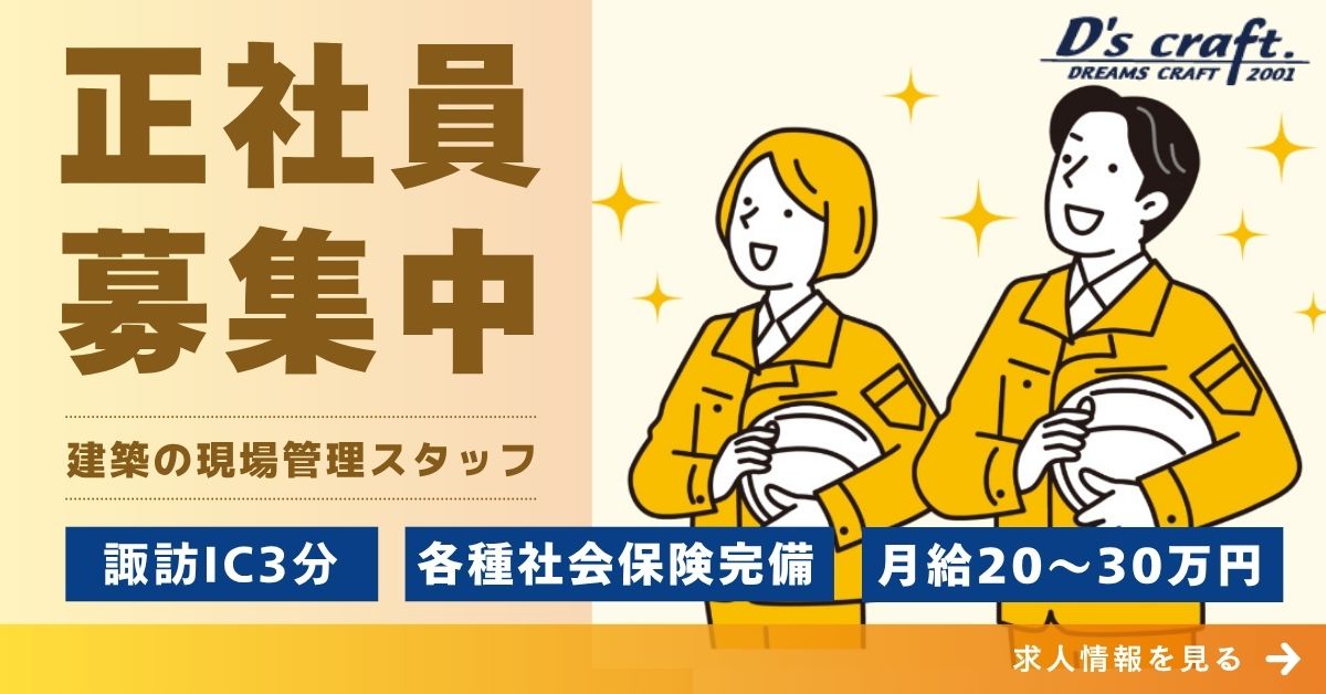 ディーズクラフトスタッフ募集