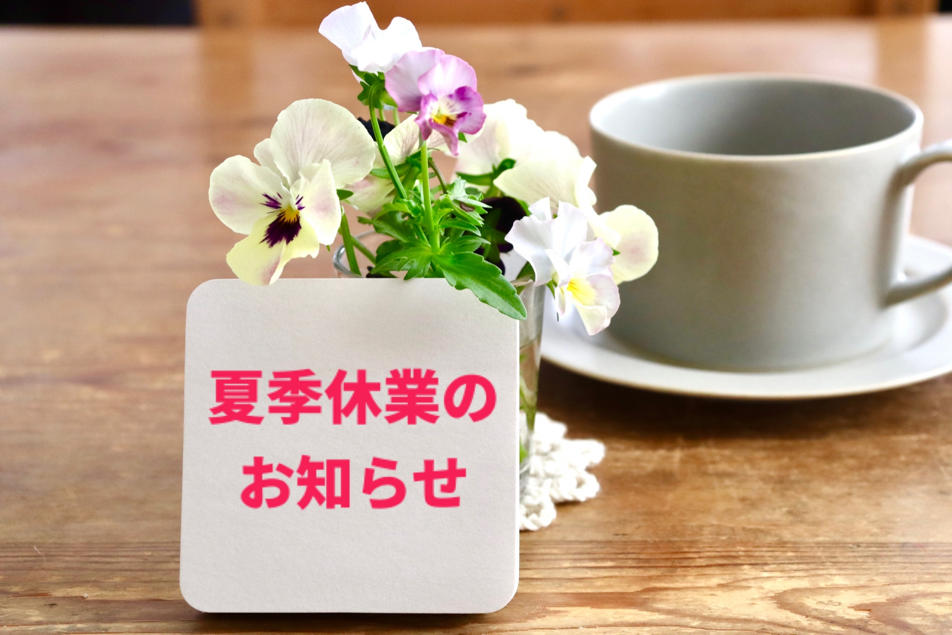 夏季休業のお知らせ - 快適住宅のご提供とリフォームのディーズ