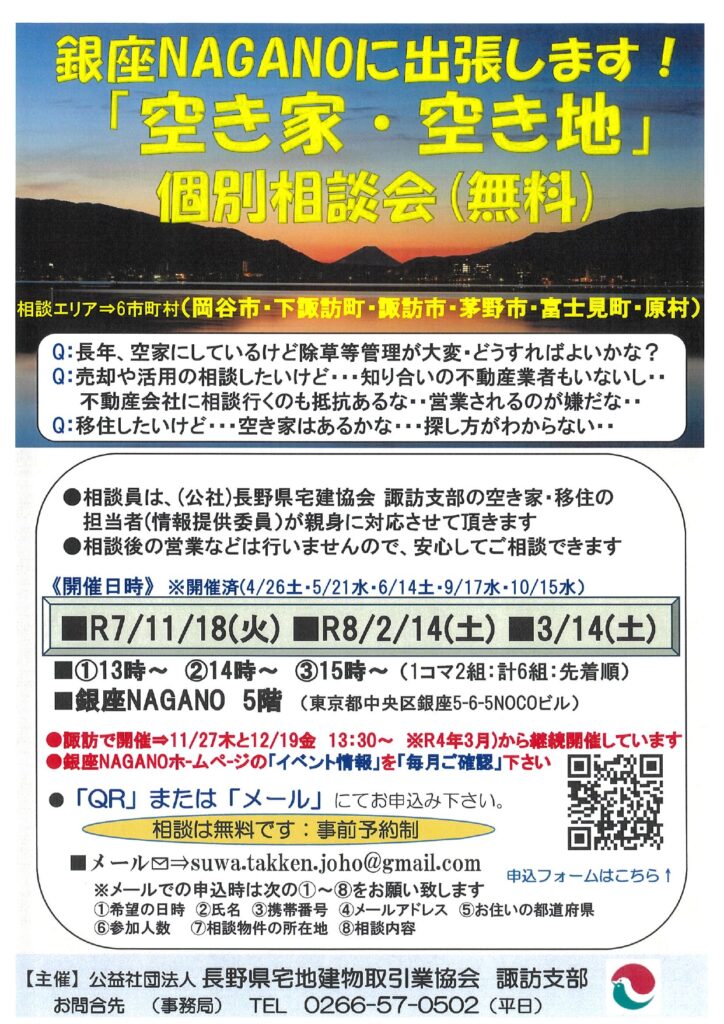 空き家・空き地相談会-銀座NAGANOにて実施