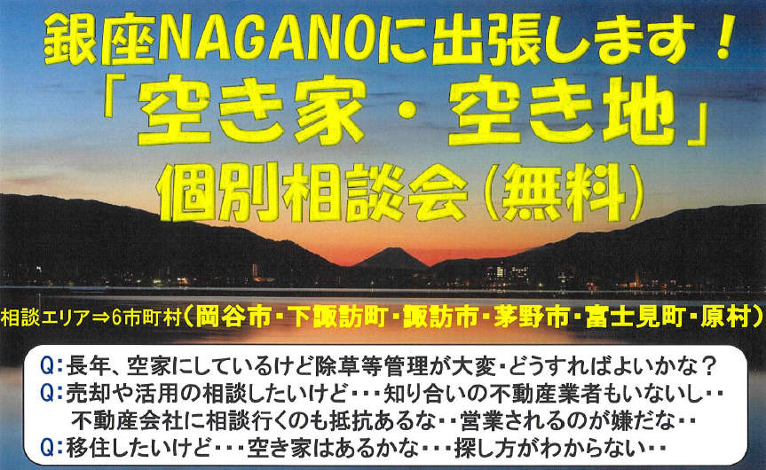 空き家・空き地相談会-銀座NAGANOにて実施