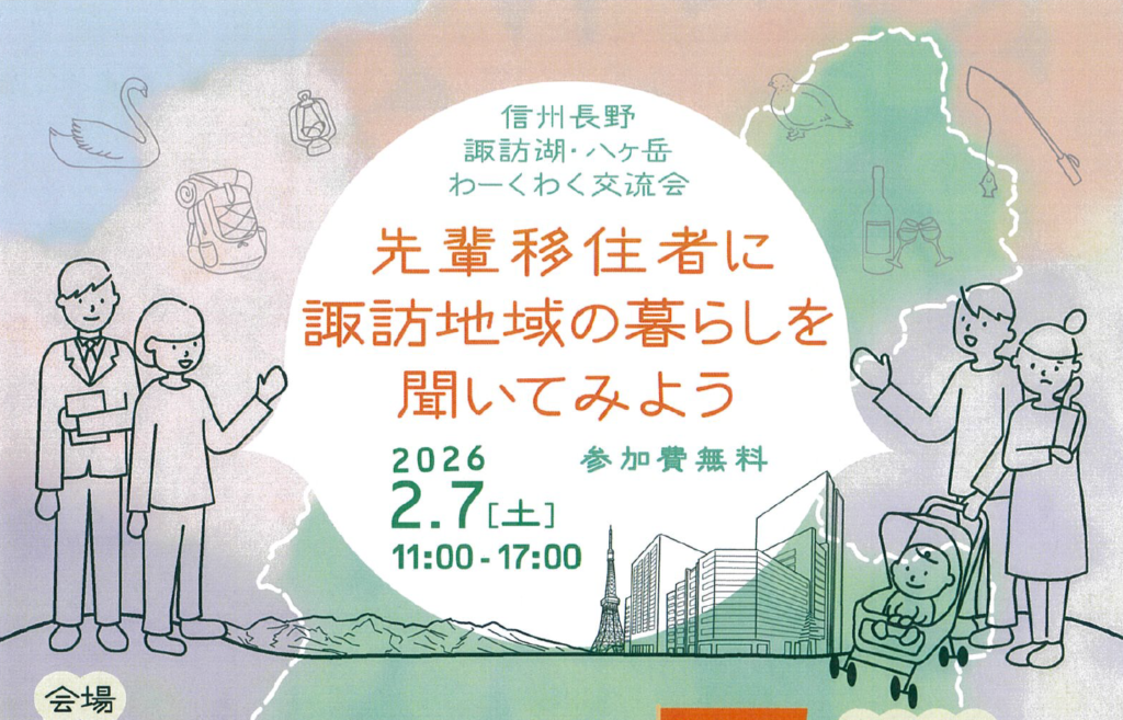 移住相談会「先輩移住者に諏訪地域の暮らしを聞いてみよう」