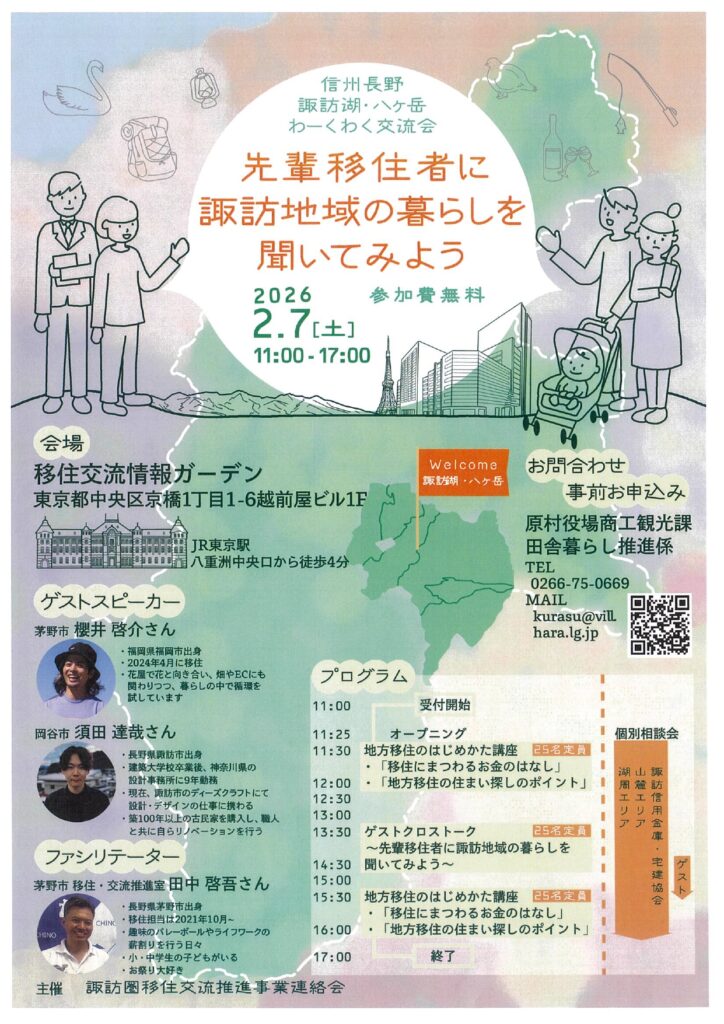 移住相談会「先輩移住者に諏訪地域の暮らしを聞いてみよう」